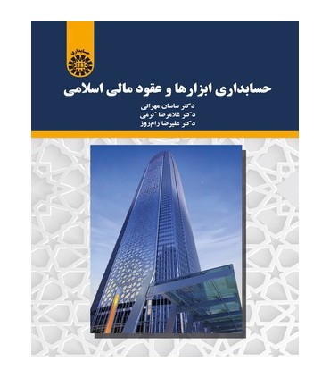 کتاب حسابداری ابزارها و عقود اسلامی