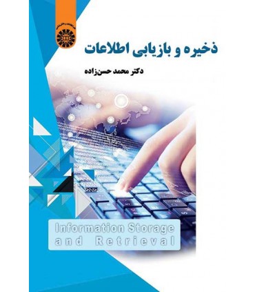 کتاب ذخیره و بازیابی اطلاعات