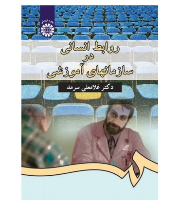 کتاب روابط انسانی در سازمان های آموزشی