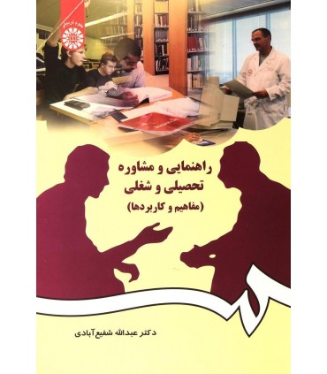 کتاب راهنمایی و مشاوره تحصیلی و شغلی