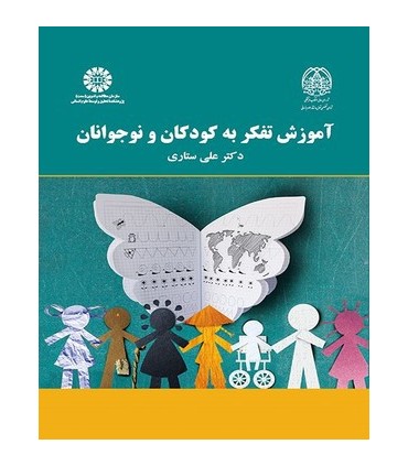 کتاب آموزش تفکر به کودکان و نوجوانان
