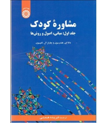 کتاب مشاوره کودک جلد اول مبانی اصول و روش ها