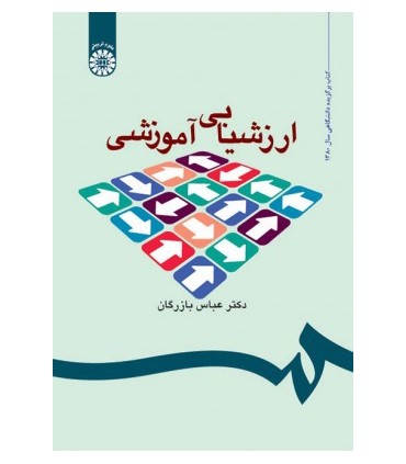 کتاب ارزشیابی آموزشی مفاهیم الگوها و فرآیند عملیاتی