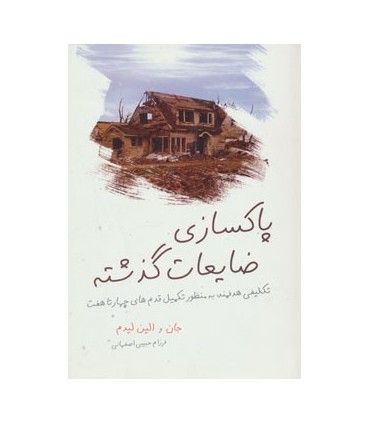 کتاب پاکسازی ضایعات گذشته
