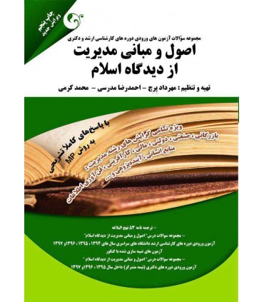 کتاب اصول و مبانی مدیریت از دیدگاه اسلام