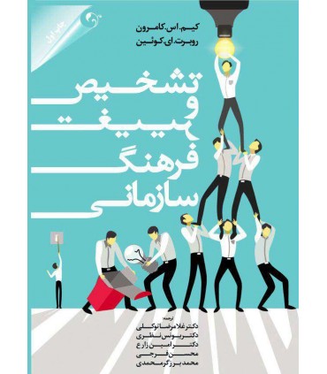 کتاب تشخیص و تغییر فرهنگ سازمانی