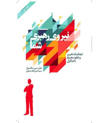 کتاب نیروی رهبری شما