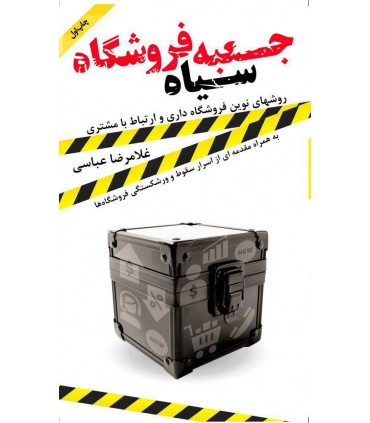 کتاب جعبه سیاه فروشگاه