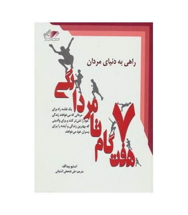 کتاب 7 گام تا مردانگی