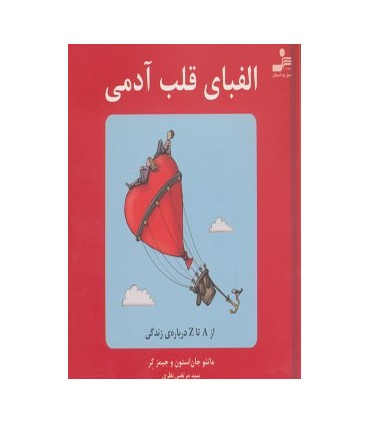 کتاب الفبای قلب آدمی