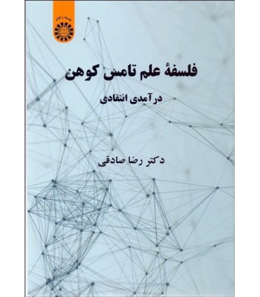 کتاب فلسفه علم تامس کوهن درآمدی انتقادی