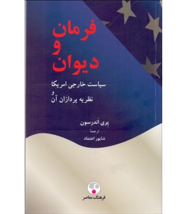 کتاب فرمان و دیوان سیاست خارجی آمریکا و نظریه پردازان آن