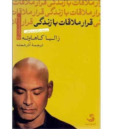 کتاب قرار ملاقات با زندگی