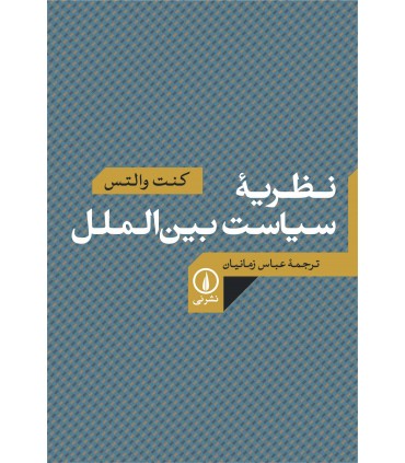 کتاب نظریه سیاست بین الملل 1