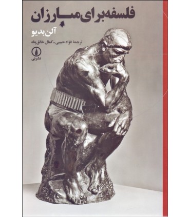 کتاب فلسفه برای مبارزه