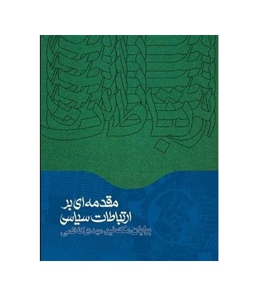 کتاب مقدمه ای بر ارتباطات سیاسی