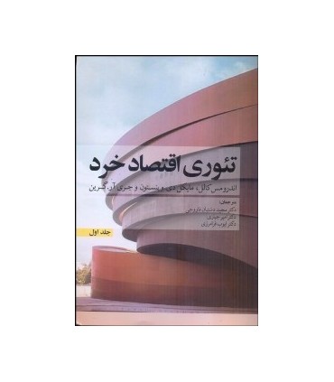 کتاب تئوری اقتصاد خرد