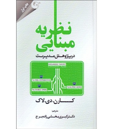 کتاب نظریه مبنایی در پزوهش مدیریت
