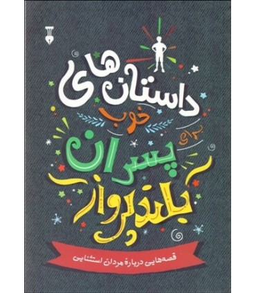 کتاب داستان های خوب پسران بلندپرواز قصه هایی درباره مردان استثنایی
