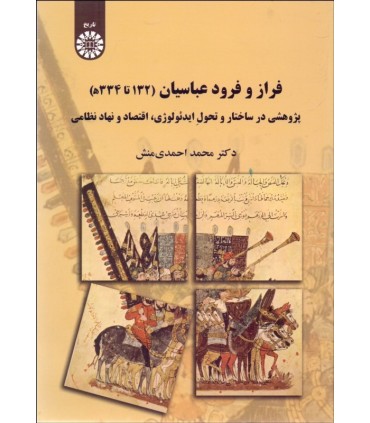 کتاب فراز و فرود عباسیان 132 تا 334 هجری