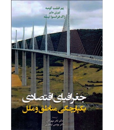 کتاب جغرافیای اقتصادی یکپارچگی مناطق و ملل