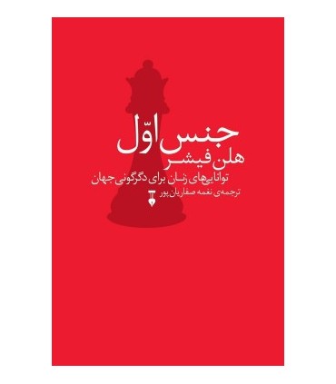 کتاب جنس اول توانایی های زنان برای دگرگونی جهان