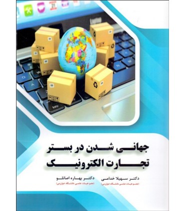 کتاب جهانی شدن در بستر تجارت الکترونیک