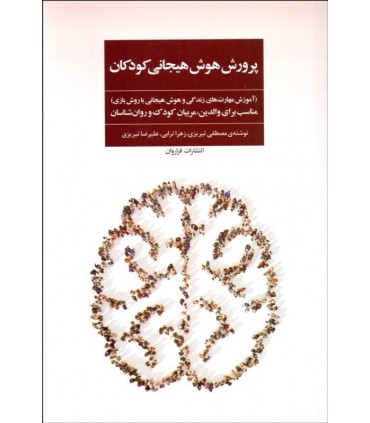کتاب پرورش هوش هیجانی کودکان آموزش مهارت های زندگی و هوش هیجانی با روش بازی