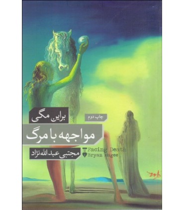 کتاب مواجهه با مرگ