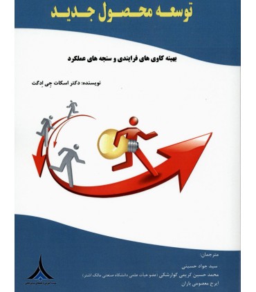 کتاب توسعه محصول جدید