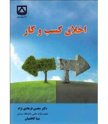 کتاب اخلاق کسب و کار
