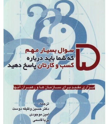 کتاب 5 سوال بسیار مهم که شما باید درباره کسب و کارتان پاسخ دهید