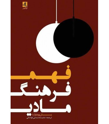 کتاب فهم فرهنگ مادی