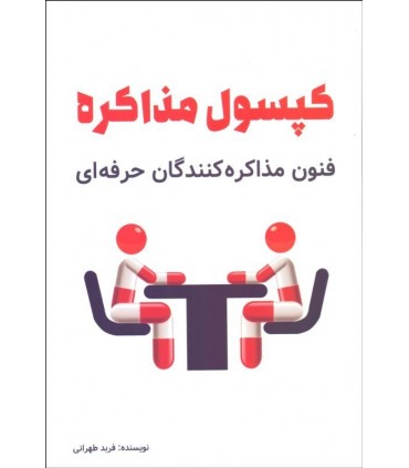 کتاب کپسول مذاکره فنون مذاکره کنندگان حرفه ای