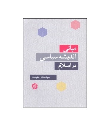 کتاب مبانی اندیشه سیاسی در اسلام