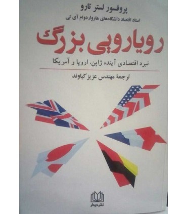 کتاب رویارویی بزرگ نبرد اقتصادی آینده ژاپن اروپا و آمریکا