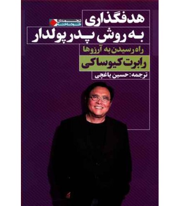 کتاب هدفگذاری به روش پدر پولدار راه رسیدن به آرزوها