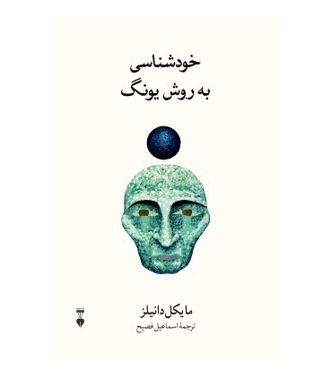 کتاب خودشناسی به روش یونگ