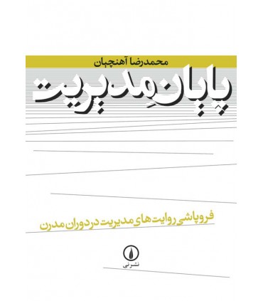 کتاب پایان مدیریت