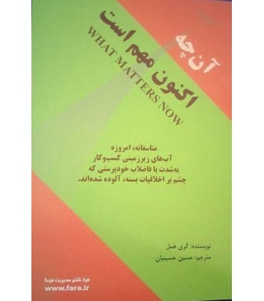کتاب آن چه اکنون مهم است