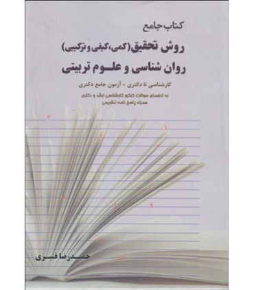 کتاب روش تحقیق کمی کیفی و ترکیبی روان شناسی و علوم تربیتی