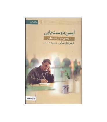 کتاب آیین دوست یابیشیوه های نفوذ بر قلب دیگران