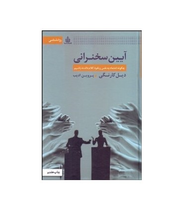 کتاب آیین سخنرانی چگونه اعتماد به نفس و نفوذ کلام داشته باشیم