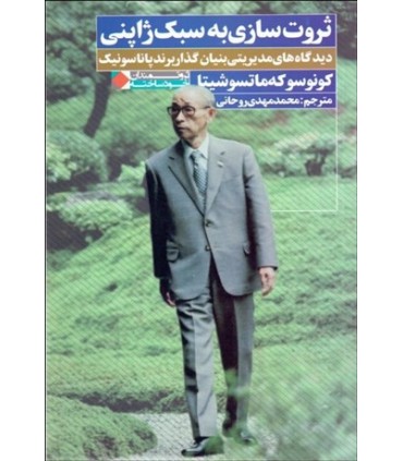 کتاب ثروت سازی به سبک ژاپنی