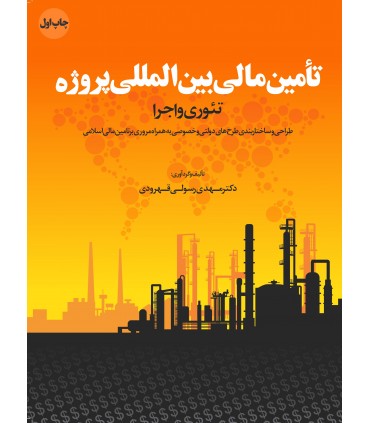 کتاب تامین مالی پروژه