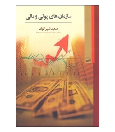 کتاب سازمان های پولی و مالی