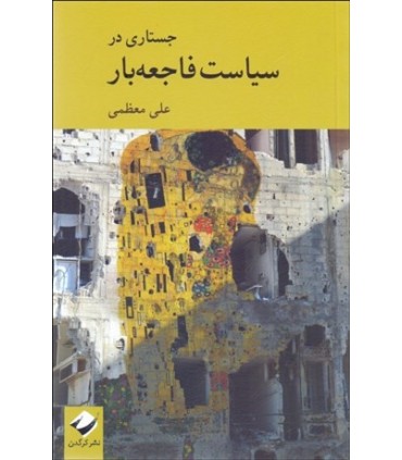 کتاب جستاری در سیاست فاجعه بار
