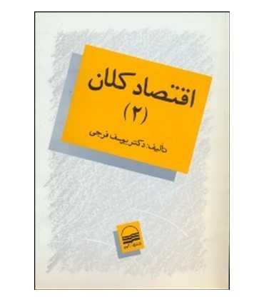 کتاب اقتصاد کلان 2