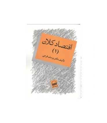 کتاب اقتصاد کلان 1
