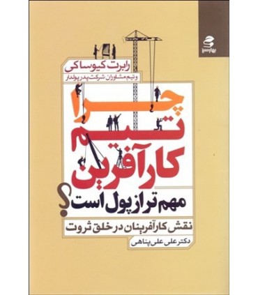 کتاب چرا تیم کارآفرین مهم تر از پول است